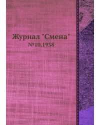 Журнал "Смена"