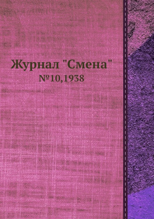 Журнал "Смена" Журнал "Смена"