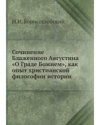 Сочинение Блаженного Августина «О Граде Божием», как опыт христианской философии истории