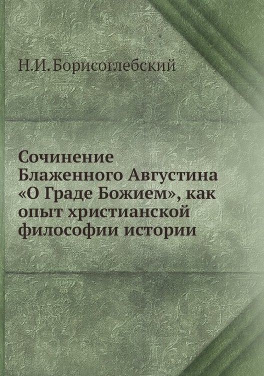 Сочинение Блаженного Августина «О Граде Божием», как опыт христианской философии истории