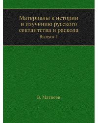 Материалы к истории и изучению русского сектантства и раскола