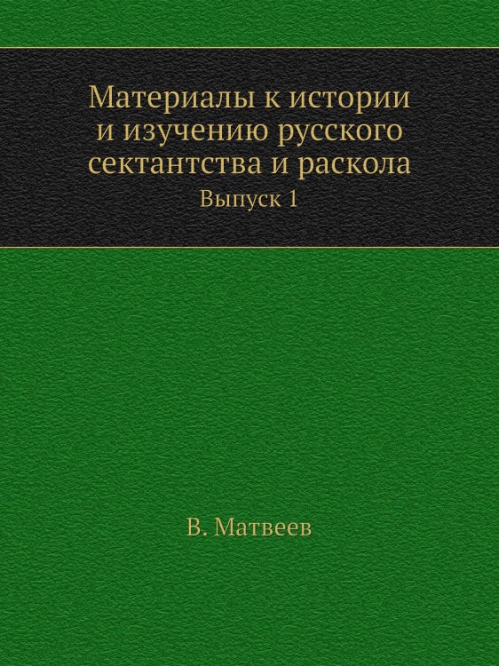 Материалы к истории и изучению русского сектантства и раскола
