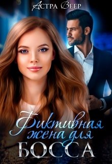 Обложка книги «Фиктивная жена для босса» — Астра Веер, ISBN 9785524019493