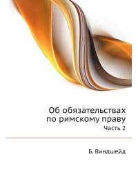 Об обязательствах по римскому праву