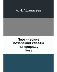 Поэтические воззрения славян на природу
