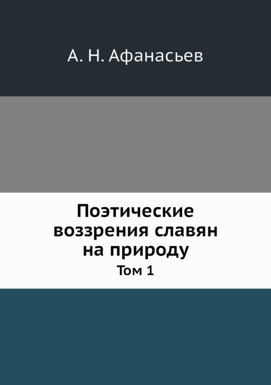 Поэтические воззрения славян на природу