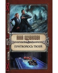 Притворюсь твоей
