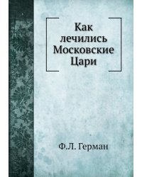 Как лечились Московские Цари