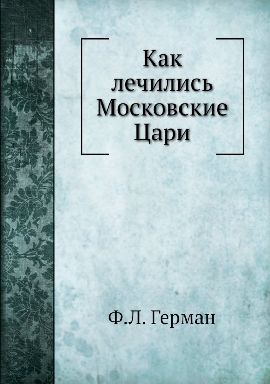 Как лечились Московские Цари