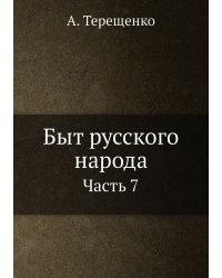 Быт русского народа