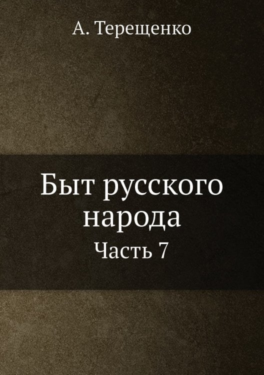 Быт русского народа