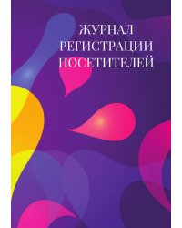 Журнал регистрации посетителей