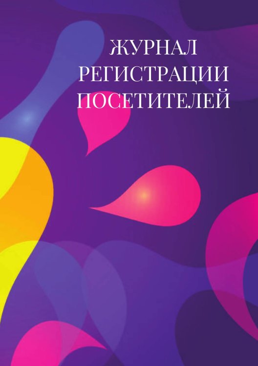 Журнал регистрации посетителей Журнал регистрации посетителей