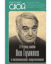 Я Родину люблю. Гумилев