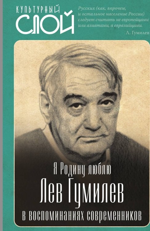 Обложка книги «Я Родину люблю. Гумилев» — Алдонин Сергей Александрович, ISBN 9785001808923