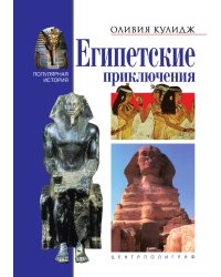 Египетские приключения