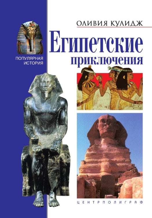 Египетские приключения