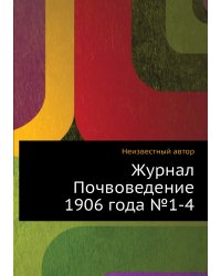 Журнал Почвоведение 1906 года №1-4