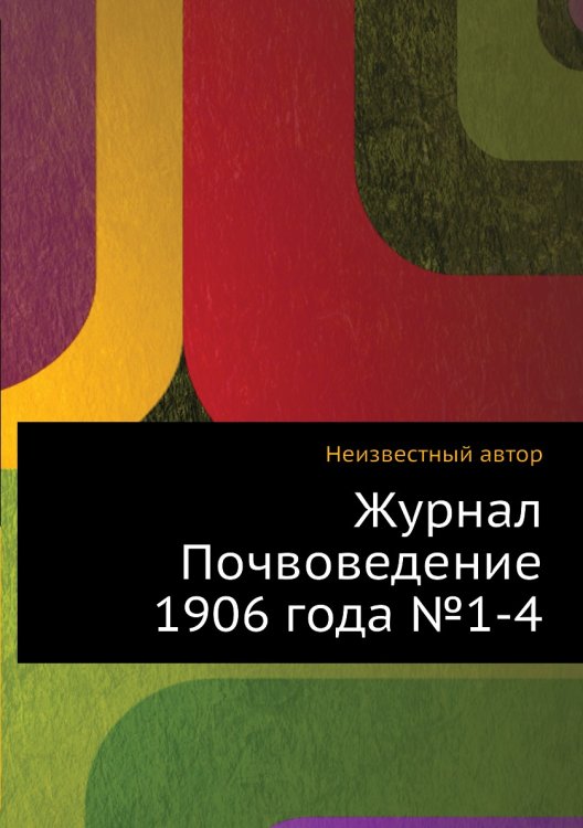 Обложка книги «Журнал Почвоведение 1906 года №1-4» — Нет автора, ISBN 9785458654067