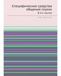 Специфические средства общения глухих