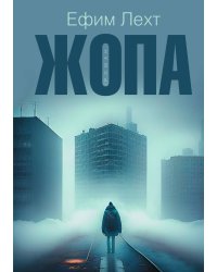 Жопа