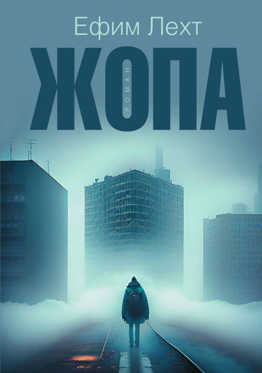 Обложка книги «Жопа» — Ефим Лехт, ISBN 9785524026903