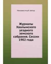 Журналы Хвалынского уездного земского собрания. Сессии 1902 года