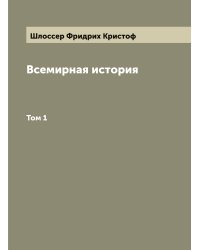 Всемирная история