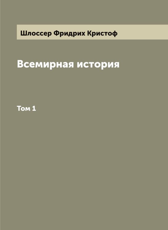 Обложка книги «Всемирная история» — Шлоссер Фридрих Кристоф, ISBN 9785521313198