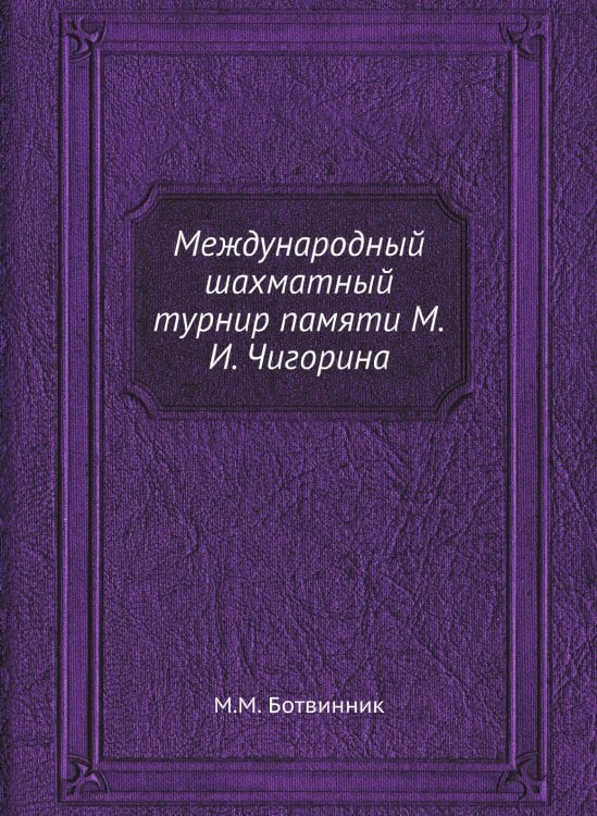 Международный шахматный турнир памяти М.И. Чигорина