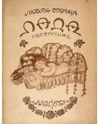 Лада. Песенник.