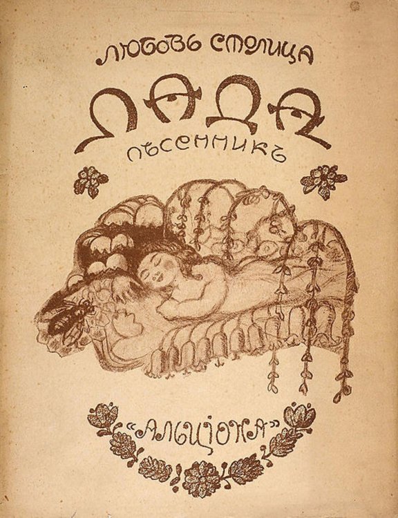 Обложка книги «Лада. Песенник.» — Столица Любовь Никитична, ISBN 9785521971084
