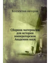 Сборник материалов для истории императорской Академии наук