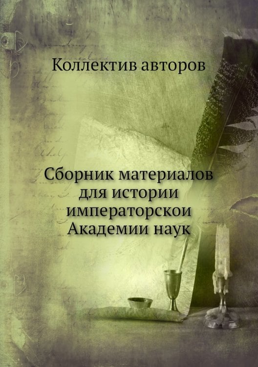 Сборник материалов для истории императорской Академии наук