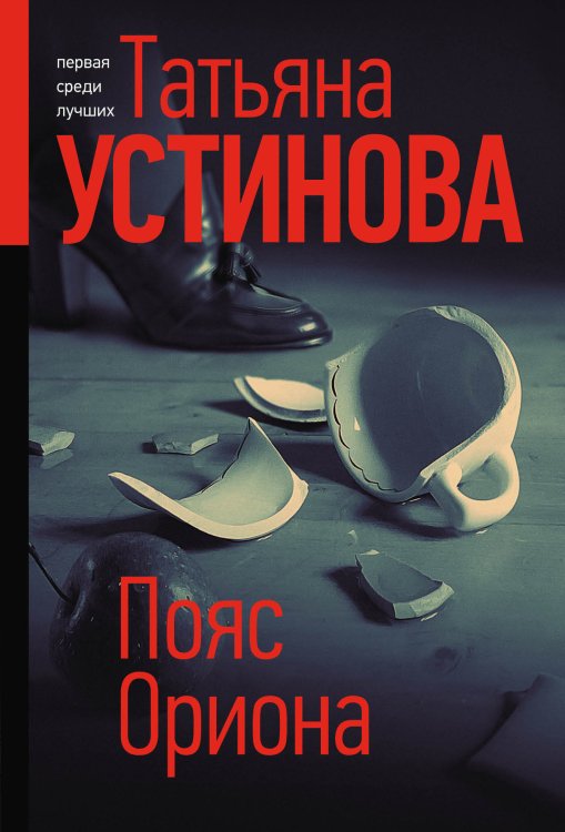 Обложка книги «Пояс Ориона» — Татьяна Устинова, ISBN 9785042248863