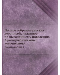 Полное собрание русских летописей, изданное по высочайшему повелению Археографическою коммиссиею