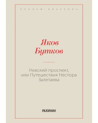 Невский проспект, или Путешествия Нестора Залетаева