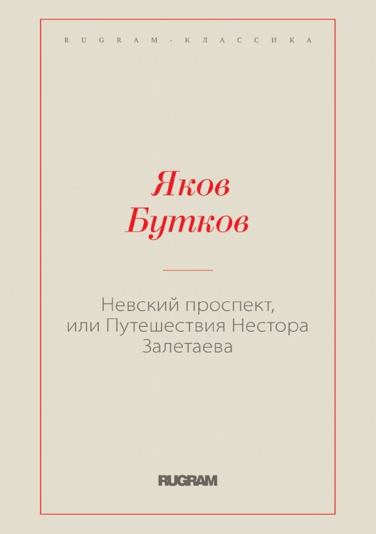 Обложка книги «Невский проспект, или Путешествия Нестора Залетаева» — Яков Бутков, ISBN 9785519726405