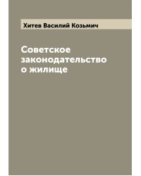 Советское законодательство о жилище