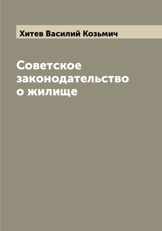 Обложка книги «Советское законодательство о жилище» — Хитев Василий Козьмич, ISBN 9785521291359
