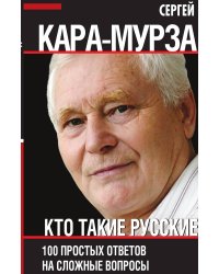 Кто такие русские