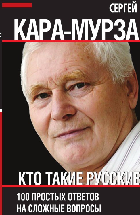 Обложка книги «Кто такие русские» — Кара-Мурза Сергей Георгиевич, ISBN 9785907351721