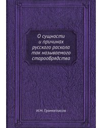 О сущности и причинах русского раскола так называемого старообрядства