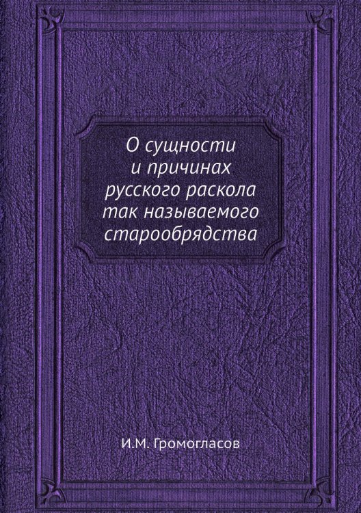 О сущности и причинах русского раскола так называемого старообрядства