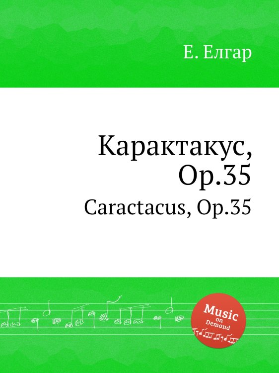 Обложка книги «Карактакус, Op.35» — Е. Елгар, ISBN 9785884595910
