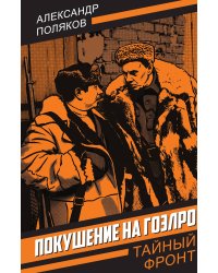 Покушение на ГОЭЛРО