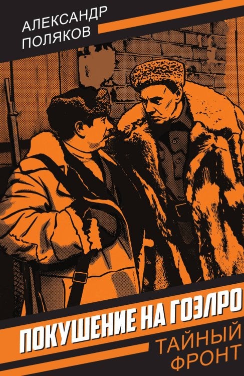 Обложка книги «Покушение на ГОЭЛРО» — Поляков Александр, ISBN 9785002697007