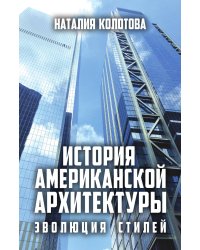 Архитектура США