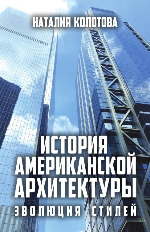 Обложка книги «Архитектура США» — Колотова Наталья, ISBN 9785907255234