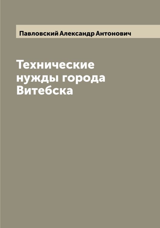 Обложка книги «Технические нужды города Витебска» — Павловский Александр Антонович, ISBN 9785521270149